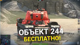 ПОЛУЧИ СВОЙ ПОДАРОК - НОВЫЙ ТАНК ОБЪЕКТ 244 TANKS BLITZ