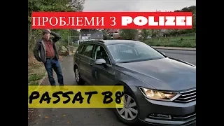 10.700 за PASSAT B8. Polizei забирає авто???? Автомобілі з Німеччини.