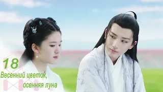 Весенний цветок, осенняя луна 18 серия (русская озвучка) дорама Love Better Than Immortality