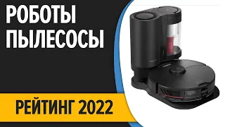 ТОП—7. 🧹Лучшие роботы-пылесосы 2022 года. Итоговый рейтинг!