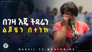 በገዛ እጄ ትዳሬን ልጆቼን በተንኩ መልካም ወጣት ወደተለወጠው ህይወት 2014 ምስክርነት @MARSIL TV WORLDWIDE