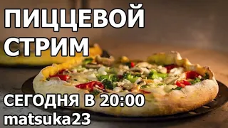 Matsuka23 |  ПИЦЦЕВОЙ СТРИМ  | 06.08.2021