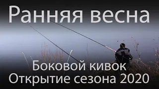 Летняя мормышка | Открытие весеннего сезона 2020 | Боковой кивок | Выбор места с Практик 7