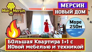 КВАРТИРА 1+1 С НОВОЙ МЕБЕЛЬЮ И ТЕХНИКОЙ. МЕРСИН НЕДВИЖИМОСТЬ ТУРЦИЯ.