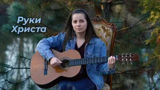 Руки Христа - (Христианские песни)