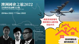 香港台 - Ozhkers x 許智峯： 澳洲國會之旅2022 美國澳洲部署可攜核彈B52轟炸機劍指中共  持續加息 澳洲樓市繼續跌