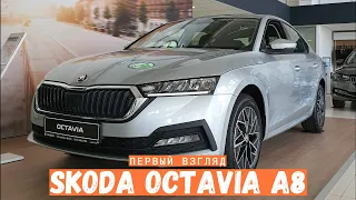 Skoda Octavia A8. О чем не скажет Infocar. Уж слишком бедно в базе для 2020