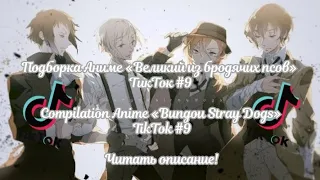 Подборка Аниме «ВИБП» ТикТок #9/Compilation Anime «BSD» TikTok #9 Читать описание!