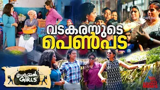 ഷാഫി പറമ്പിലിൻ്റെയും ശൈലജയുടെയും പെൺപ്രചാരകർ ഏറ്റുമുട്ടുമ്പോൾ | Vottummel Girls |  Vadakara