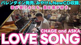 [2/14NewCD発売] ライブバーで､CHAGE and ASKA / LOVE SONG 弾いてみた。[Mona Petro]