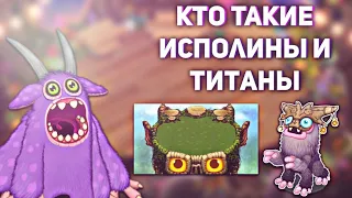 КТО ТАКИЕ ТИТАНЫ И ИСПОЛИНЫ В МСМ | My Singing Monsters.