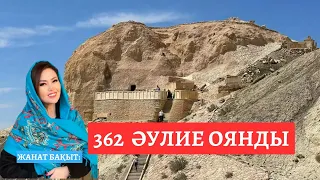 362 ӘУЛИЕ ОЯНДЫ | ЖАНАТ БАҚЫТ