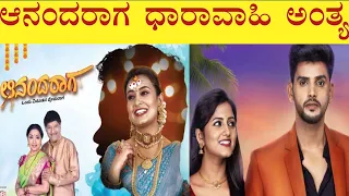 ಆನಂದರಾಗ ಧಾರಾವಾಹಿ ಮುಕ್ತಾಯ..,!Kannada Ananda Raaga serial end//udaya tv serial