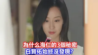 【ENG SUB】《淚之女王》另類解析，為什么海仁的3個秘密白賢佑始終沒發現？