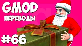 Garry's Mod Смешные моменты (перевод) #66 - Санта Клаус развозит подарки (Gmod: Sandbox)