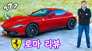 페라리 로마 리뷰 - 0-96km/h, 쿼터 마일 및 드리프트 테스트!