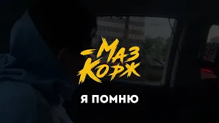 МАЗ КОРЖ - Я ПОМНЮ (Official Video, 2021)