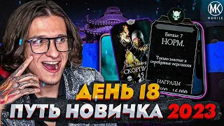 РЕЖИМ БИТВЫ И РЕЖИМ ВЫЖИВШИЙ В Mortal Kombat Mobile! ПУТЬ НОВИЧКА 2023 СЕЗОН 6 #18