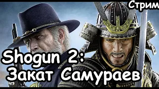 Смотрим на Shogun 2: Закат Самураев. Total War: Shogun 2 Fall of the Samurai.