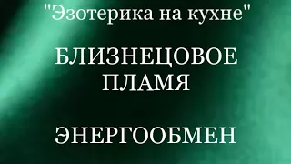 БЛИЗНЕЦОВОЕ ПЛЯМЯ. ПОТЕРЯ ЭНЕРГИИ. НАПОЛНЕНИЕ. #энергообмен #наполнениеэнергией #разлука