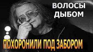 Какой ужас! Александра Градского похоронили под забором