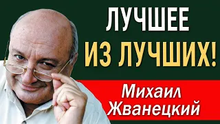 Самые яркие цитаты Михаила Жванецкого!