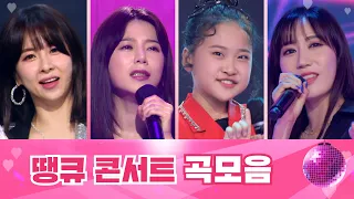 땡큐 콘서트 곡모음 ❤1시간 30분 연속듣기❤ TV CHOSUN 210820 방송