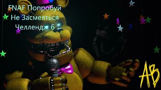 FNAF Попробуй Не Засмеяться Челлендж 6: новый фнаф