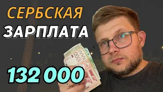 Сколько получают в Сербии от водителя до программиста? Средние зарплаты в январе 2024