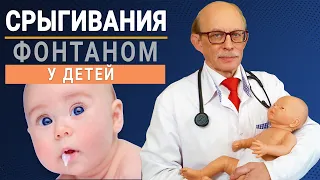 Срыгивание фонтаном новорожденных причины и лечение. Что можно сделать дома самостоятельно? Рвота