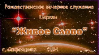 Live Stream Церкви  " Живое Слово" Празничное вечернее Служение 07:00 p.m.  01/08/2021