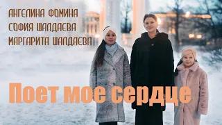 Поёт мое сердце