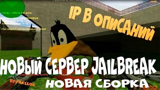 Обзор [New] JailBreak сервер + Сборка - CS 1.6