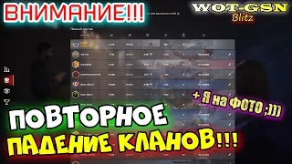 ВАЖНО! ТЫ ПОТЕРЯЛ ВСЁ? ПОВТОРНОЕ падение КЛАНОВ! Ответ разрабов в wot Blitz 2023 | WOT-GSN