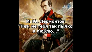 Лермонтов М. Ю. "Нет, не тебя так пылко я люблю…"