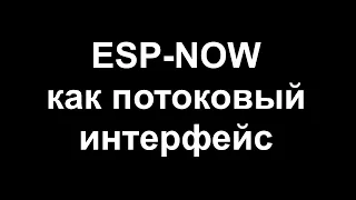 Stream класс для ESP-NOW