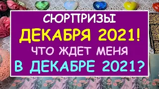 🧑‍🎄🎅СЮРПРИЗЫ ДЕКАБРЯ 2021! 🤩 ЧТО ЖДЕТ МЕНЯ В ДЕКАБРЕ 2021?  Таро Онлайн Расклад Diamond Dream Tarot