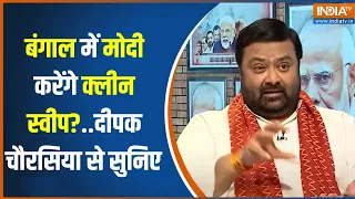 Deepak Chaurasia On Bengal Election: बंगाल में मोदी के क्लीन स्वीप वाले बयान पर क्या बोले दीपक?