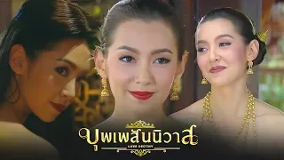 แม่หญิงการะเกด (ร้าย) | อีแย้มใครเป็นนายมึง... | บุพเพสันนิวาส