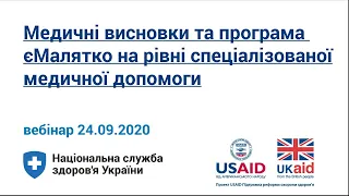 Медичні висновки/єМалятко на рівні спеціалізованої медичної допомоги  ► НСЗУ пояснює