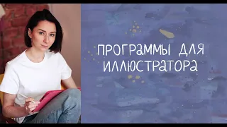 Программы для иллюстратора