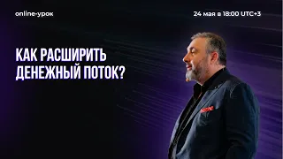 Как расширить денежный поток?