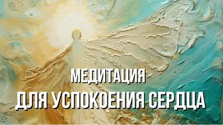 Медитация для успокоения сердца 💖