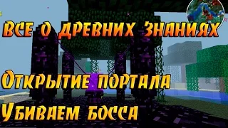 Древние знания | Открытие портала, убиваем босса