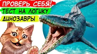 ТОЛЬКО ЗДЕСЬ! СУПЕР тест на логику с динозаврами! Всего 3 простых вопроса на логику 😆