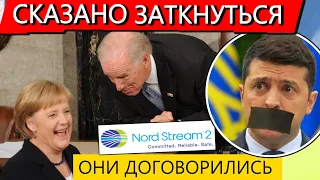 "Молчать, пока мы вас сливаем" - у Байдена "попросили" не критиковать за предательство Украины