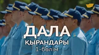 «Дала қырандары» телехикаясы. 1-бөлім / Телесериал «Дала кырандары». 1-серия