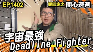 愛．回家之開心速遞 | 第1402集精華 | 宇宙最強 Deadline Fighter