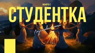 Мирес - Студентка (Лезгинские Песни - Лезги Mанияр)