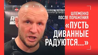 ШЛЕМЕНКО после ПОРАЖЕНИЯ: "ХОТЕЛ СКАЗАТЬ РЕФЕРИ: НЕ ЛЕЗЬ..." / Шлеменко VS Илич